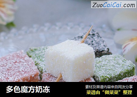 多色魔方奶冻