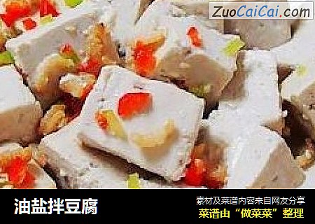 油盐拌豆腐