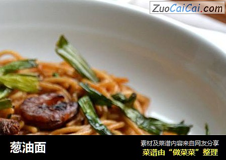 葱油面