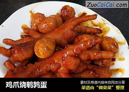 鸡爪烧鹌鹑蛋
