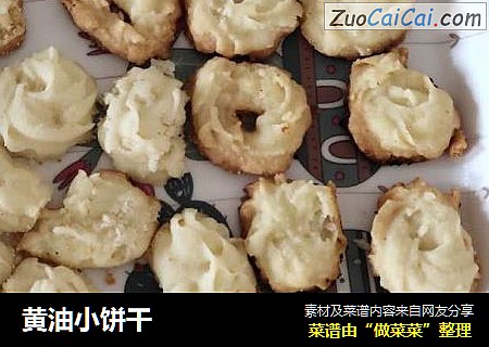 黄油小饼干