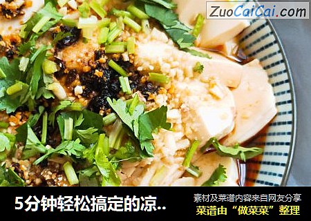 5分钟轻松搞定的凉拌内酯豆腐|好吃的添盘|老人都能嚼的动