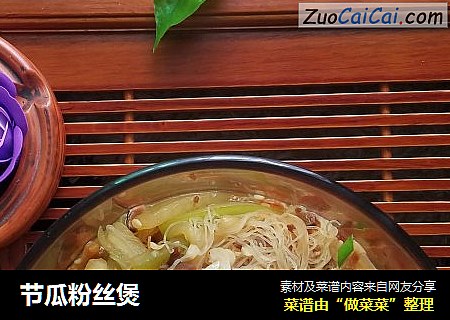 节瓜粉丝煲