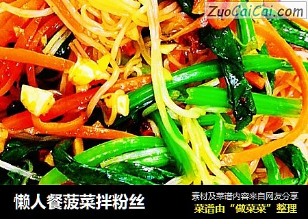 懒人餐菠菜拌粉丝