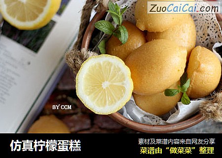 仿真柠檬蛋糕