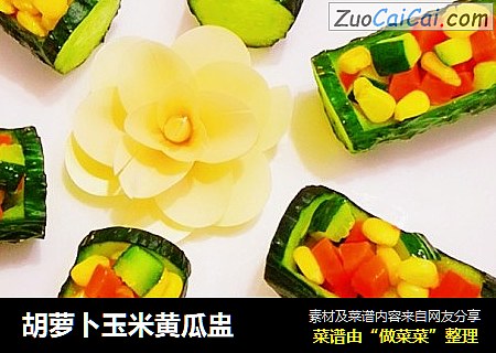 胡萝卜玉米黄瓜盅
