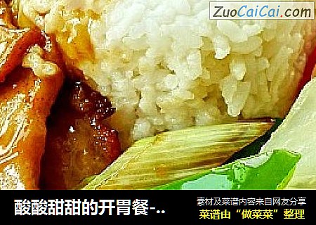 酸酸甜甜的开胃餐-----锅爆肉饭