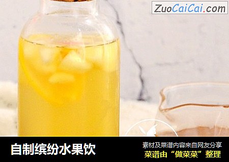 自制缤纷水果饮