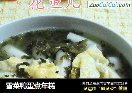 雪菜鸭蛋煮年糕