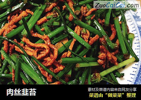 肉丝韭苔