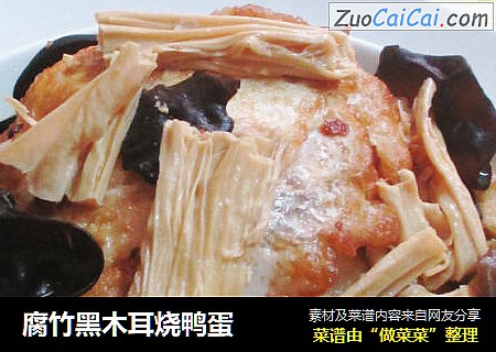腐竹黑木耳烧鸭蛋