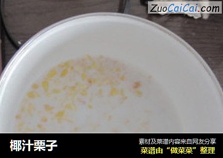 椰汁栗子