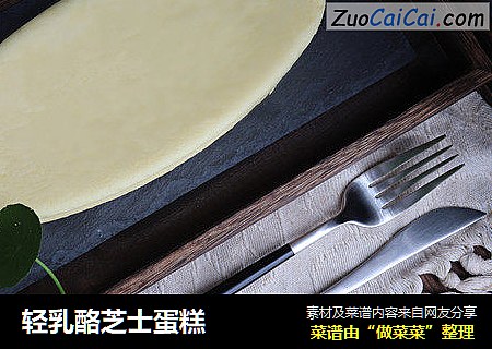 轻乳酪芝士蛋糕