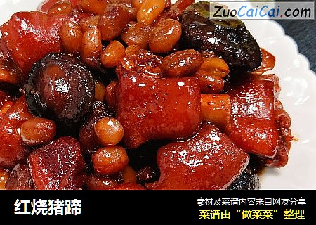 红烧猪蹄