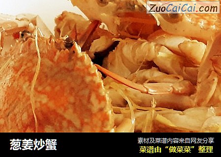 葱姜炒蟹