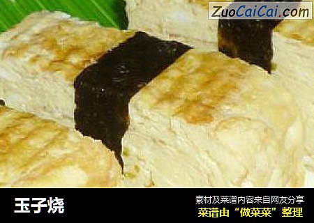 玉子烧