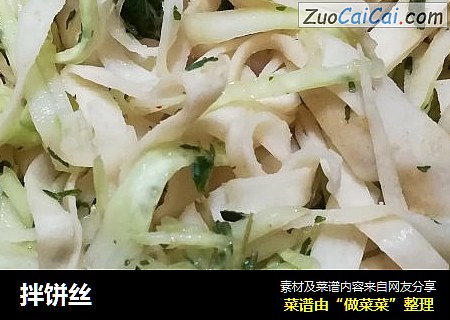 拌饼丝