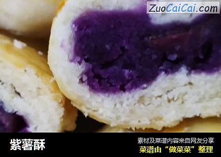 紫薯酥