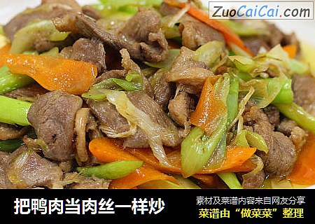 把鸭肉当肉丝一样炒