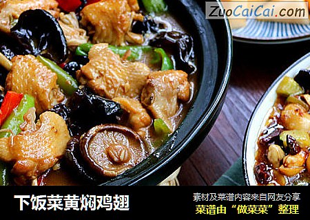 下饭菜黄焖鸡翅