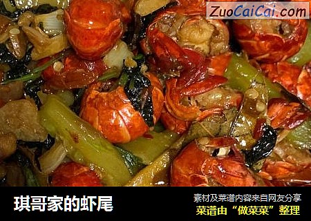 琪哥家的虾尾
