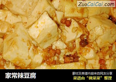 家常辣豆腐