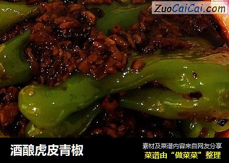 酒酿虎皮青椒