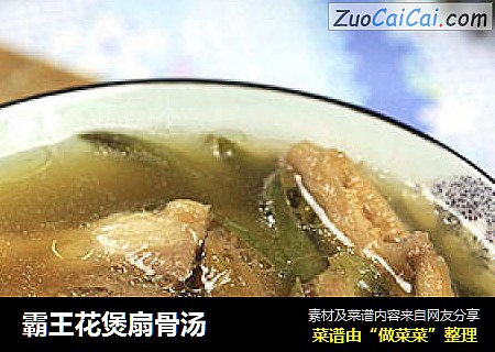 霸王花煲扇骨汤
