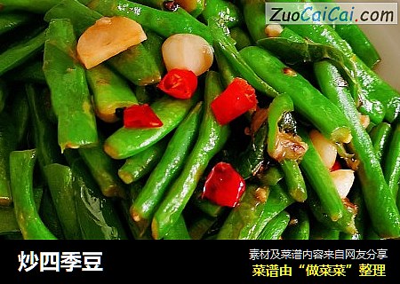 炒四季豆