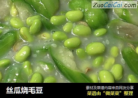 丝瓜烧毛豆