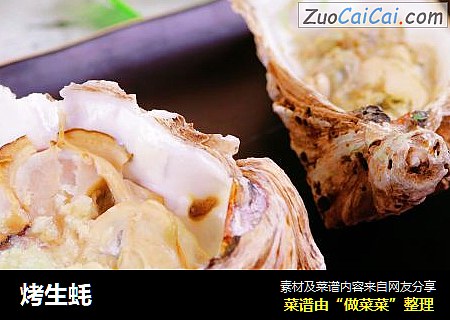 烤生蚝
