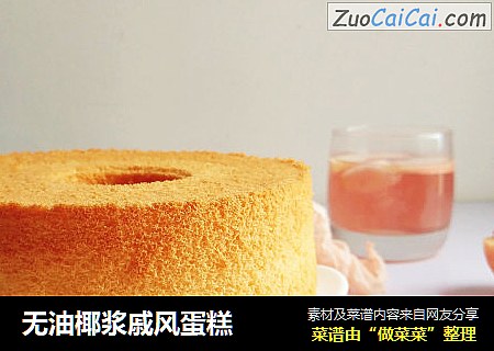无油椰浆戚风蛋糕