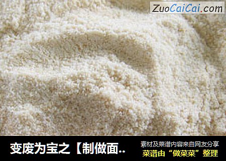 变废为宝之【制做面包糠】