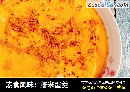 素食风味：虾米蛋羹