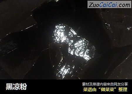 黑凉粉