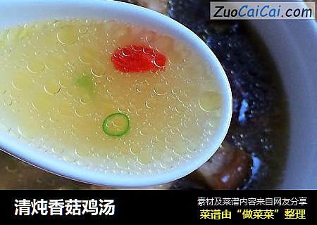 清炖香菇鸡汤