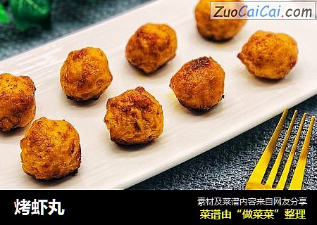 烤虾丸