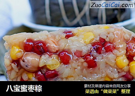 八宝蜜枣粽