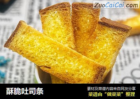 酥脆吐司条