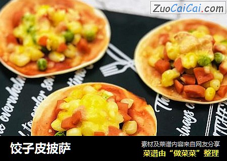 饺子皮披萨