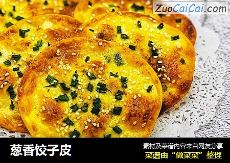 葱香饺子皮