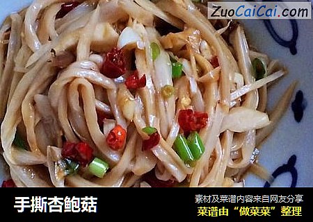 手撕杏鲍菇