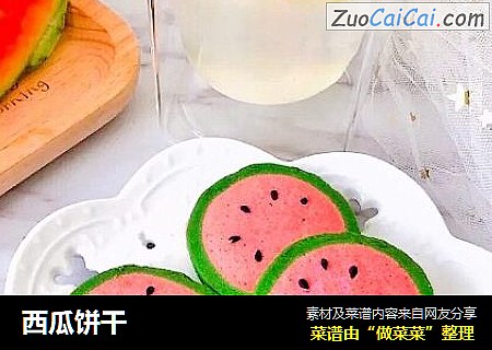 西瓜饼干