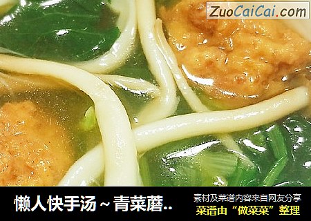懒人快手汤～青菜蘑菇肉丸汤