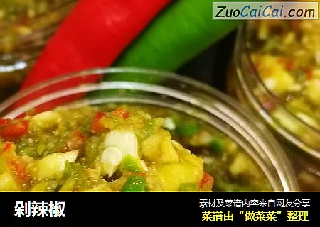 剁辣椒