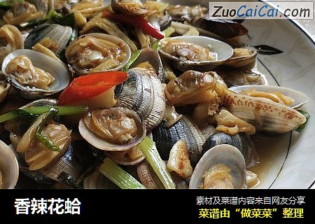 香辣花蛤