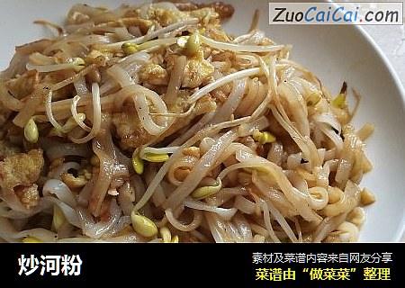 炒河粉