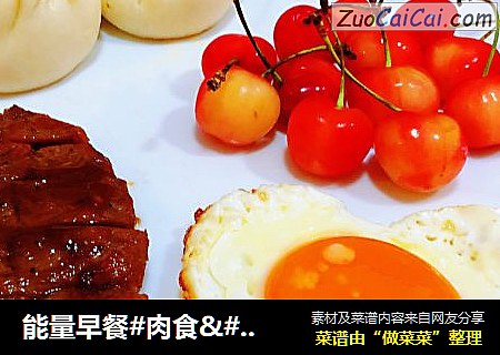 能量早餐#肉食·荤菜#