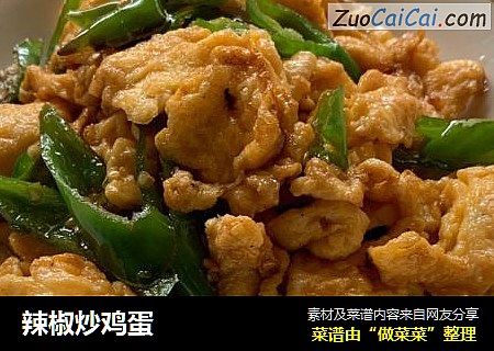 辣椒炒鸡蛋