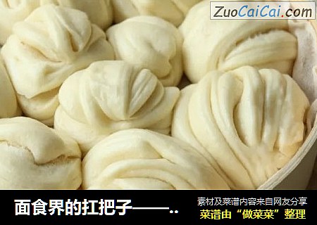 面食界的扛把子——花卷